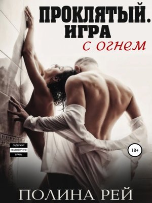 cover image of Проклятый. Игра с огнём